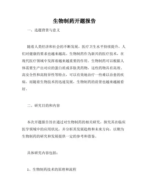 生物制药开题报告