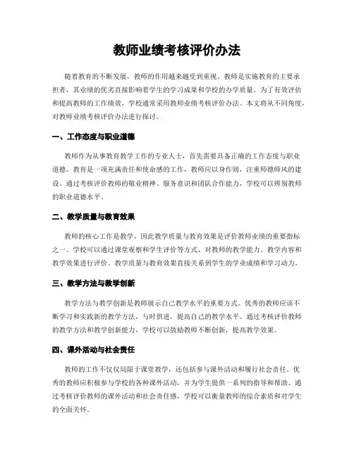 教师业绩考核评价办法