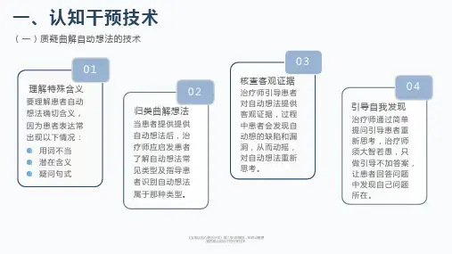 《实用认知心理治疗学》-第四章认知治疗的干预技术