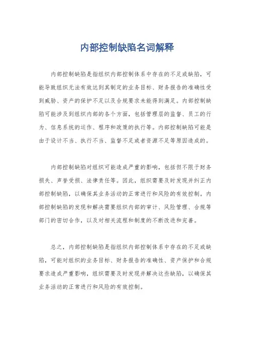 内部控制缺陷名词解释