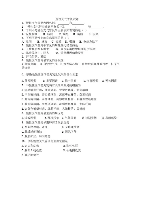 慢性支气管炎试题