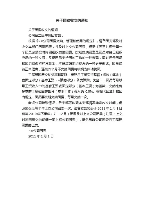 关于团费收交的通知
