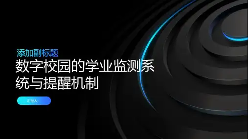 数字校园的学业监测系统与提醒机制