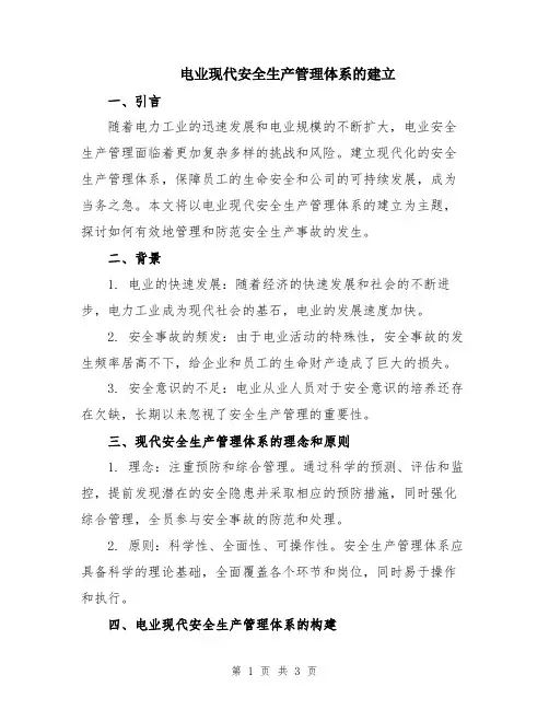 电业现代安全生产管理体系的建立