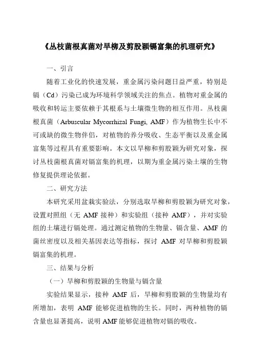 《丛枝菌根真菌对旱柳及剪股颖镉富集的机理研究》