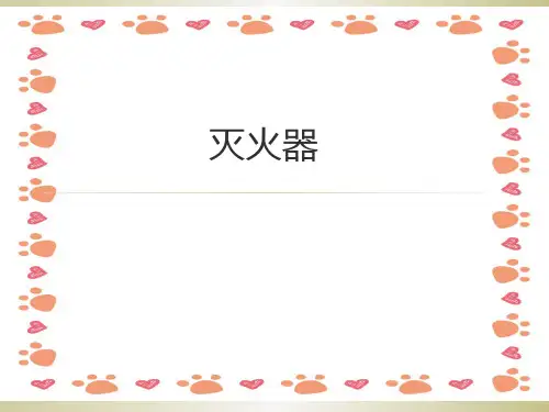 《灭火器培训》PPT课件