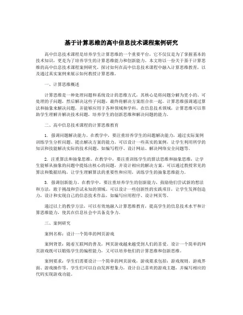 基于计算思维的高中信息技术课程案例研究