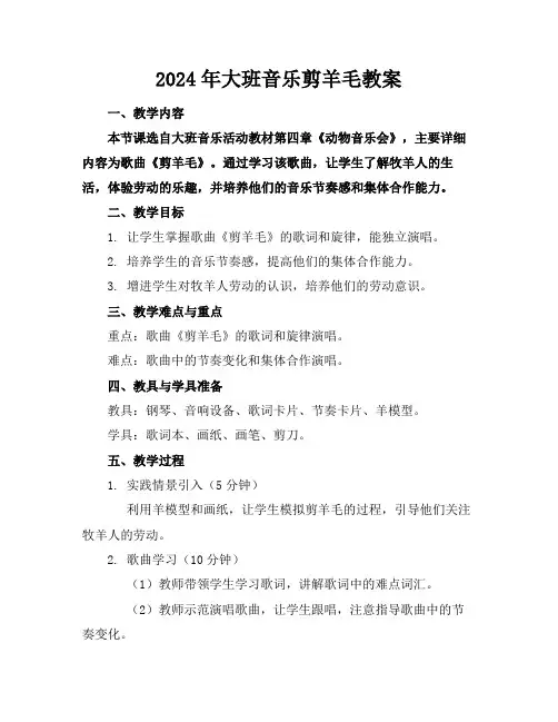 2024年大班音乐剪羊毛教案