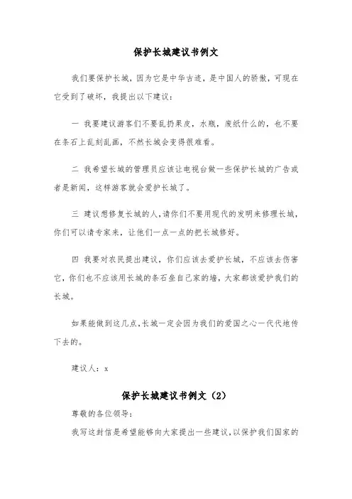 保护长城建议书例文（5篇）