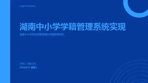 2023年湖南中小学学籍管理系统模板