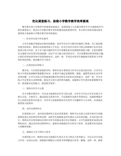 优化课堂练习,助推小学数学教学效率提高