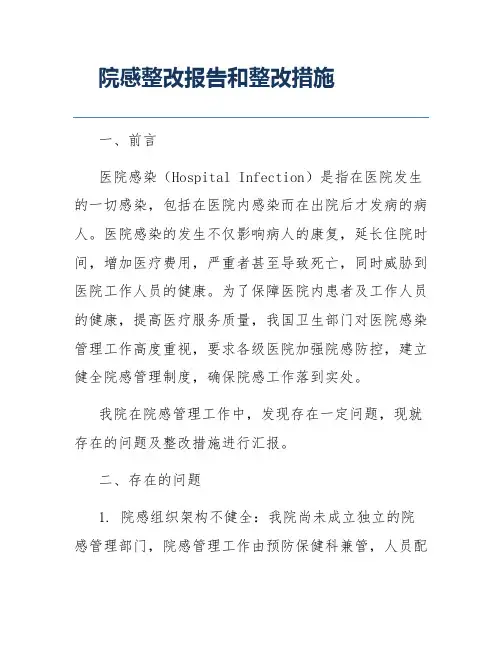 院感整改报告和整改措施