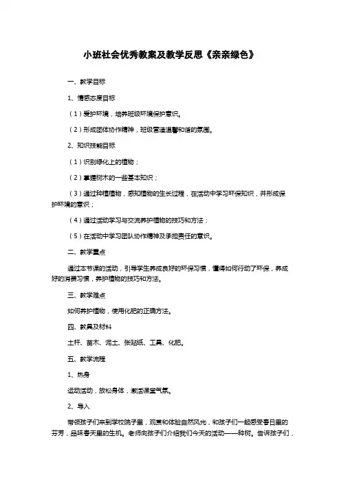 小班社会优秀教案及教学反思《亲亲绿色》
