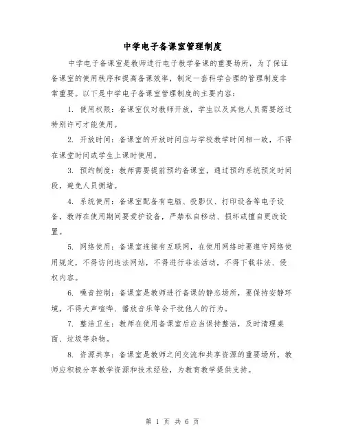 中学电子备课室管理制度(四篇)