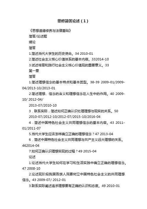 思修简答论述（1）