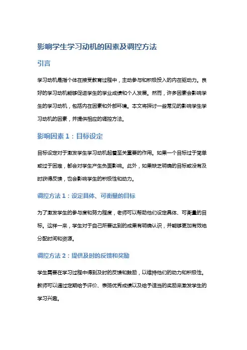 影响学生学习动机的因素及调控方法