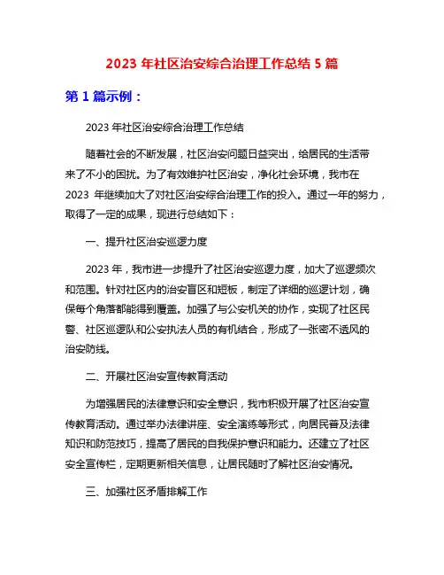 2023年社区治安综合治理工作总结5篇