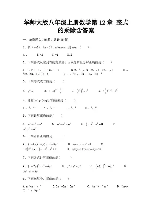 华师大版八年级上册数学第12章 整式的乘除含答案(参考答案)