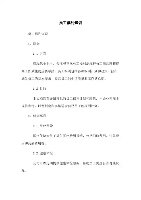 员工福利知识