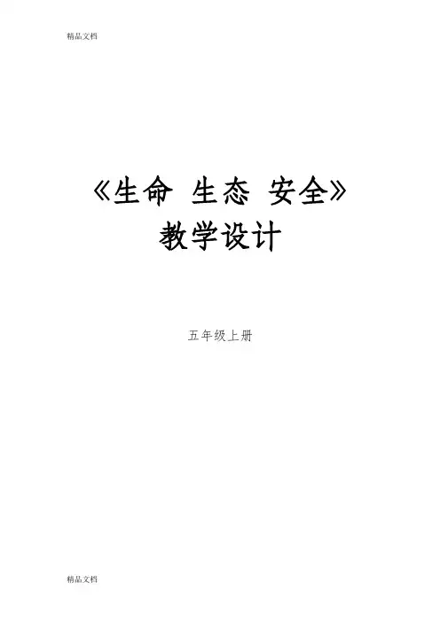 最新五年级上册生命与安全教案