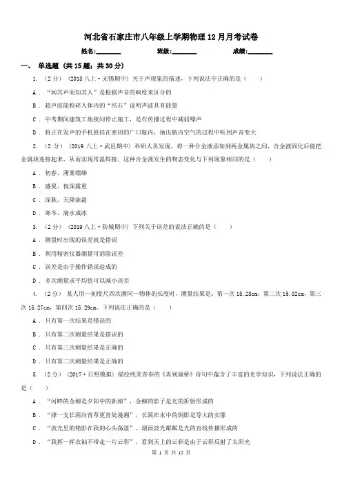 河北省石家庄市八年级上学期物理12月月考试卷