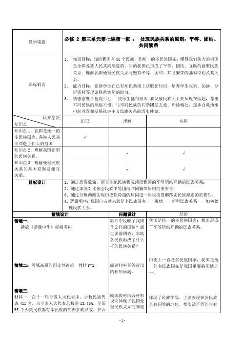 7.1处理民族关系的原则 ：平等、团结、共同繁荣