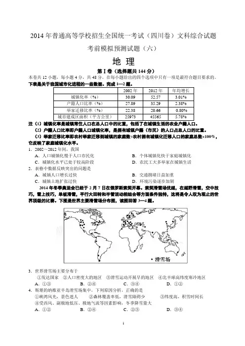 2014年高考四川卷模拟预测地理试题(六)