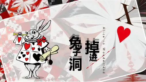 兔子洞的奇遇少儿创意美术PPT课件