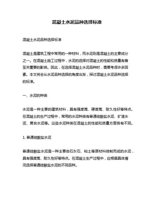 混凝土水泥品种选择标准