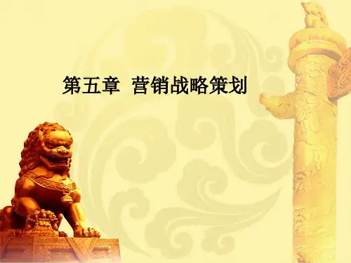 营销策划课件第五章 营销战略策划