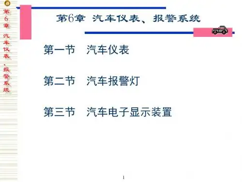 第6章汽车仪表、报警系统