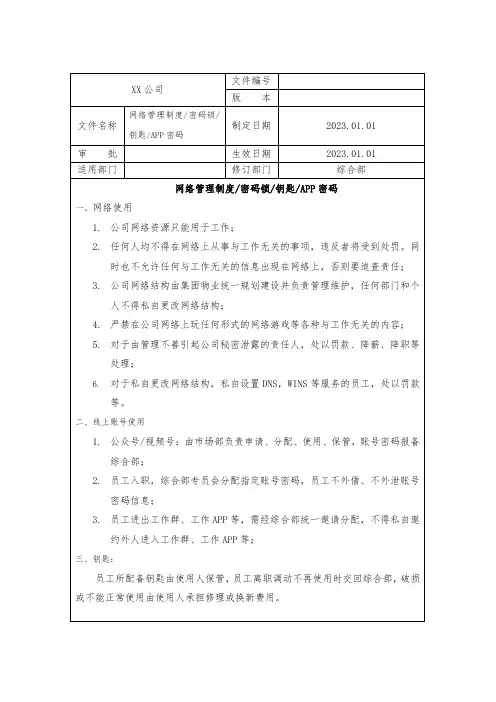 网络、密码锁等管理办法