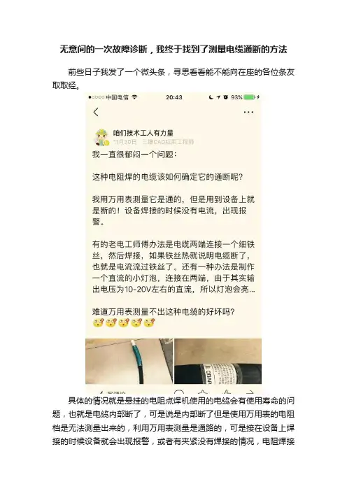 无意间的一次故障诊断，我终于找到了测量电缆通断的方法