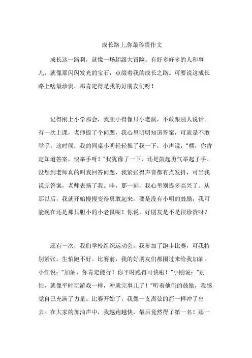 成长路上,你最珍贵作文