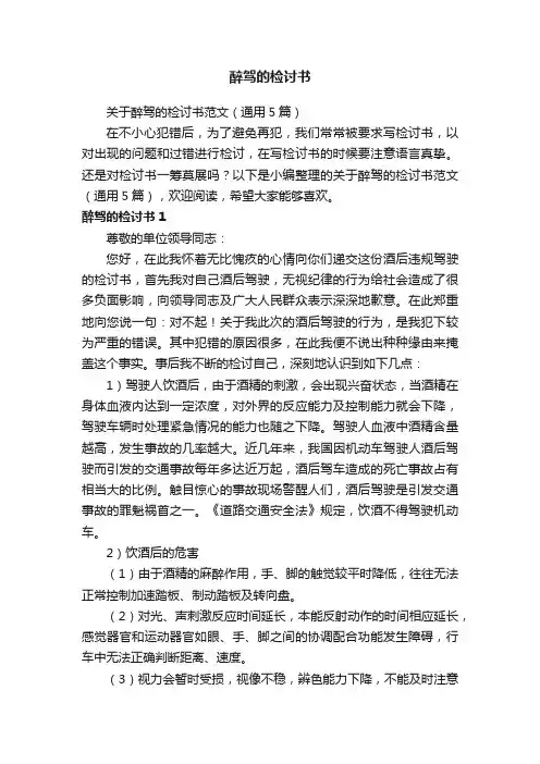 关于醉驾的检讨书范文（通用5篇）