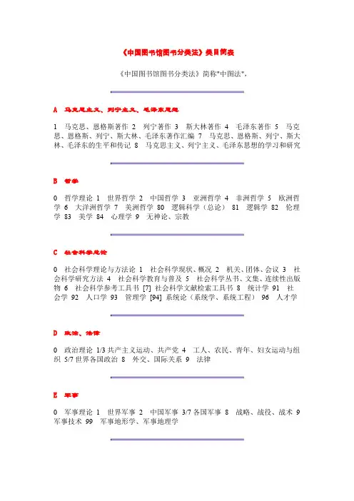 《中国图书馆图书分类法》类目简表