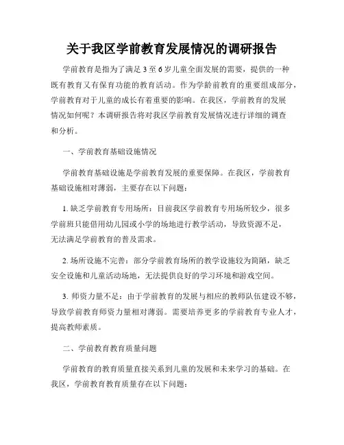 关于我区学前教育发展情况的调研报告