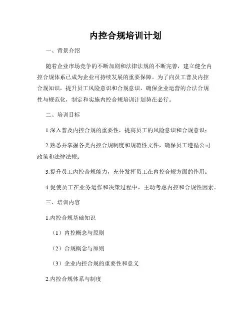 内控合规培训计划