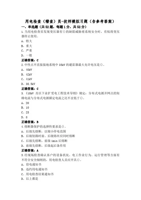 用电检查(稽查)员-技师模拟习题(含参考答案)