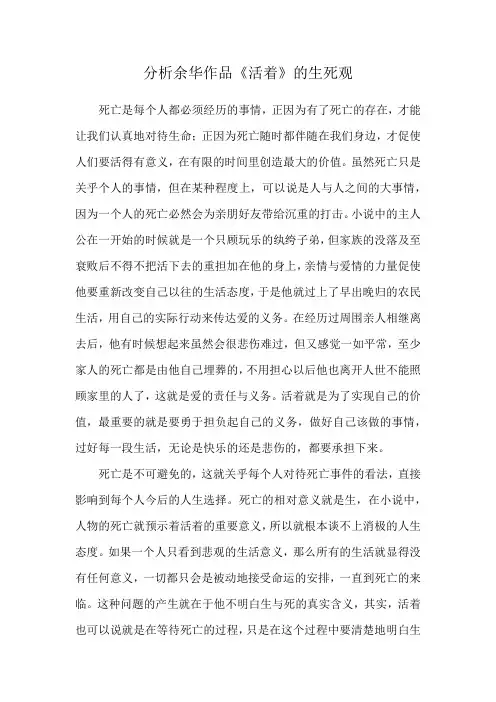 分析余华作品《活着》的生死观
