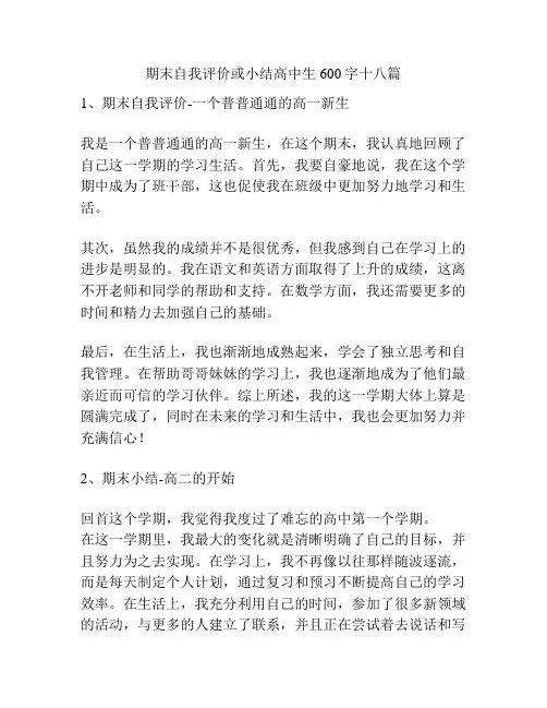 期末自我评价或小结高中生600字十八篇