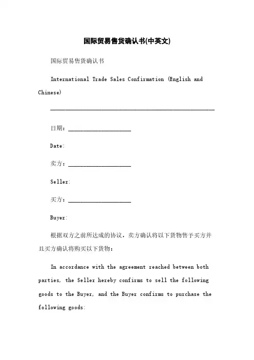 国际贸易售货确认书(中英文)