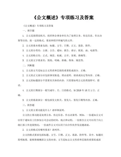 《公文概述》专项练习及答案