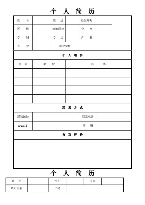 个人简历模板空白表格()