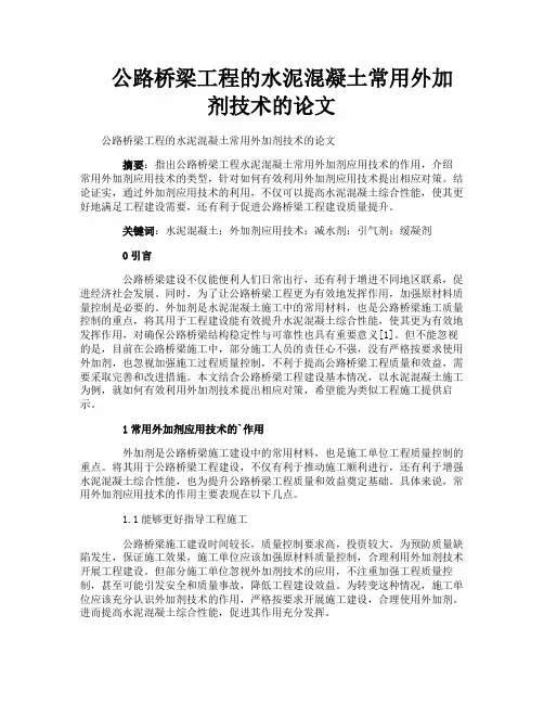 公路桥梁工程的水泥混凝土常用外加剂技术的论文