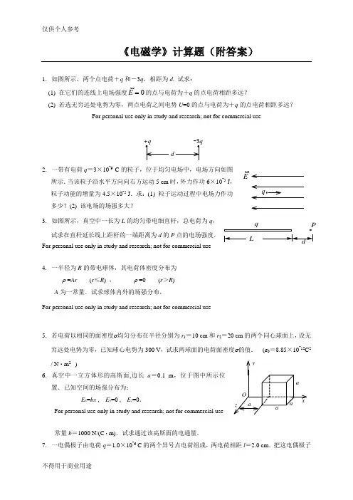 电磁学复习计算题(附答案)