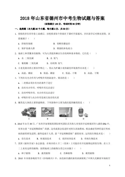 2018年山东省德州市中考生物试题与答案