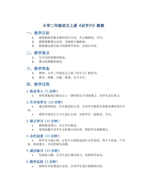 小学二年级语文上册《识字六》教案