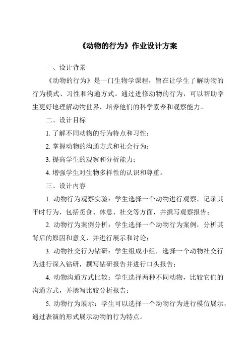 《动物的行为作业设计方案-2023-2024学年科学粤教粤科版》