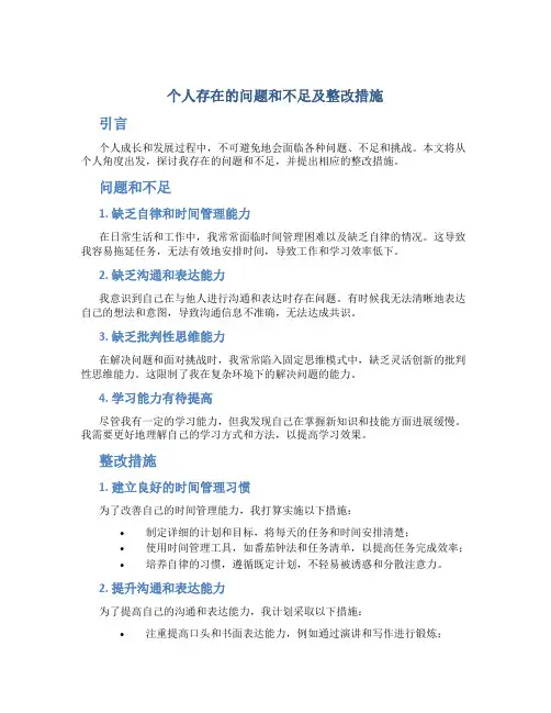 个人存在的问题和不足和整改措施